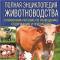 Книги по зоотехнии и ветеринарии электронные Корова голштино-фризской молочной породы